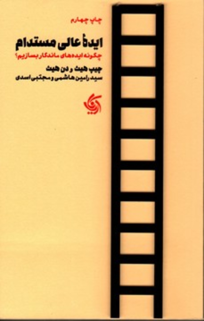 تصویر  ایده عالی مستدام - چگونه ایده های ماندگار بسازیم (رقعی-شمیز)